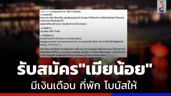 ฮือฮา "เมียหลวง" รับสมัคร"เมียน้อย"  มีเงินเดือน ที่พัก โบนัสให้ 