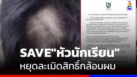 SAVE"หัวนักเรียน"   !  "เครือข่ายปกป้องสิทธิฯ" แถลงการณ์หยุดละเมิดเสรีภาพปมกล้อนผม 