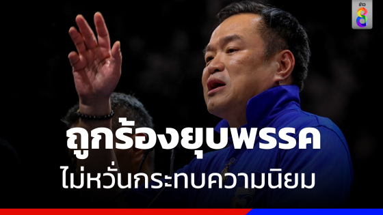 "อนุทิน" เมิน "ชูวิทย์" ร้อง กกต. ยุบพรรคภูมิใจไทย  ไม่หวั่นกระทบความนิยม