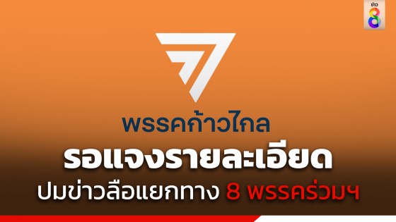 "ก้าวไกล" รอแจงรายละเอียดหลังหารือ สส. หลังมีข่าวสะพัดแยกทาง 8 พรรคร่วมฯ