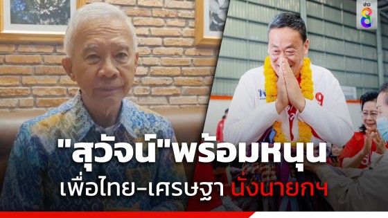 "สุวัจน์" พร้อมสนับสนุน "เพื่อไทย" - "เศรษฐา" นั่งนายกฯ ระบุเหมาะสมกับแก้วิกฤติเศรษฐกิจของประเทศ 