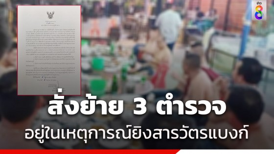 ผู้การภาค 7 สั่งเด้ง 3 ตำรวจอยู่ในเหตุการณ์ยิง "สารวัตรแบงก์"