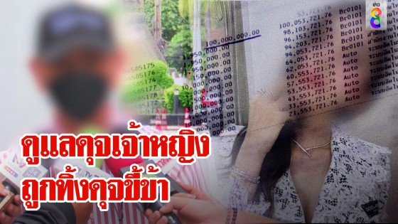 เสี่ยพันล้านหมดตัวเปย์สาว รถหรู-ทอง เชื่อคำมั่นดูแลยามชรา สุดท้ายหอบสมบัติหาย