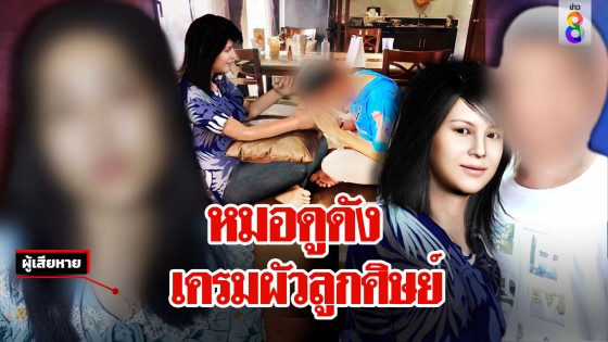 ลากไส้หมอดูดัง! เคลมผัวลูกศิษย์ เมียหลวงฟ้องยับ อดีตผัวฉะจงรับกรรม