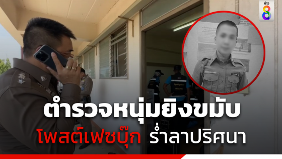 ตำรวจหนุ่มยิงขมับตัวเองดับ โพสต์เฟซบุ๊กร่ำลาปริศนา