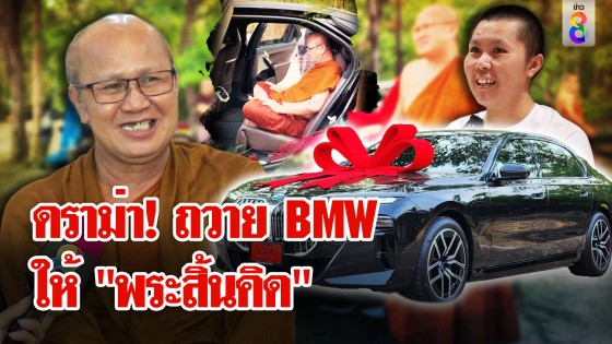 ดราม่าสนั่น! "แม่ชีใจบุญ" ถวาย BMW ให้ "พระสิ้นคิด" 