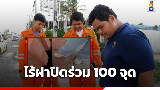 สำรวจเส้นทางยายตกท่อ ไร้ฝาปิดร่วม 100 จุด