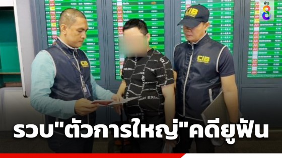 รวบคาสนามบิน "ตัวการใหญ่" คดีแชร์ลูกโซ่ยูฟัน โกงเงินหมื่นล้าน