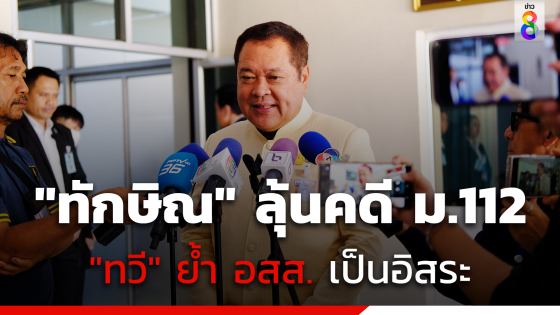 "ทักษิณ" ลุ้นคดี ม.112 "ทวี" ย้ำ อสส. ทำงานเป็นอิสระ