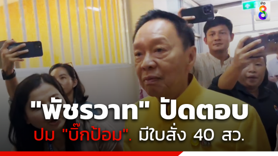 "พัชรวาท" ปัดตอบปม "บิ๊กป้อม" มีใบสั่ง 40 สว.