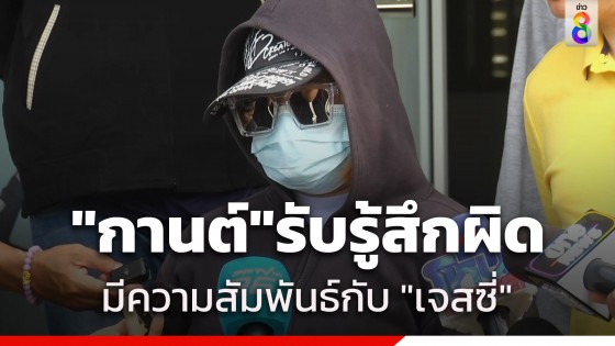 "ครอบครัวกานต์" โผล่แล้ว! พร้อมปฏิเสธพรากผู้เยาว์ รับรู้สึกผิดมีความสัมพันธ์กับ "เจสซี่"