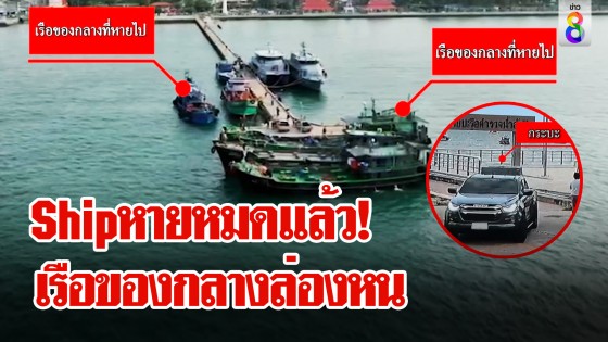 ไขปริศนา! เรือน้ำมันเถื่อนของกลางหาย ช่อง 8 เปิดคลิปลับกระบะดำโผล่ก่อนวันเรือหาย 