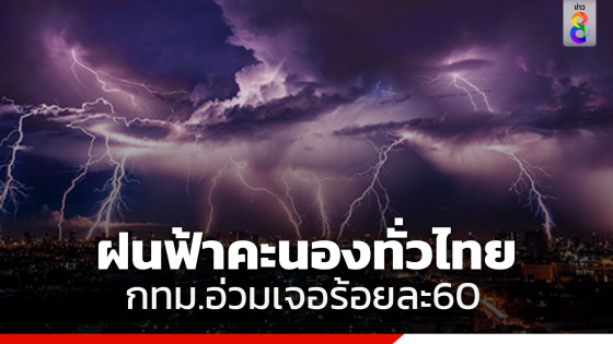 "ฝนฟ้าคะนอง" ทั่วไทย เหนือ-อีสานเจอฝนหนัก ขณะที่ กทม.ไม่รอด