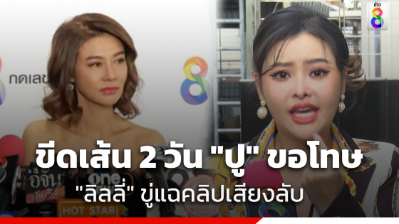 "ลิลลี่ เหงียน" ขีดเส้นตาย 2 วัน "ปู มัณฑนา" ขอโทษสังคม ไม่งั้นแฉแน่คลิปเสียงเด็ด