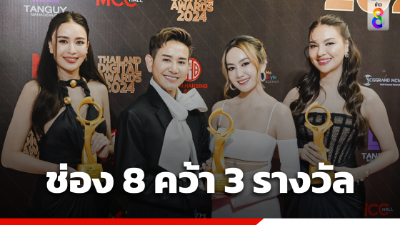 ช่อง 8 คว้า 3 รางวัลในงาน "Thailand Digital Awards 2024" ครั้งที่ 5