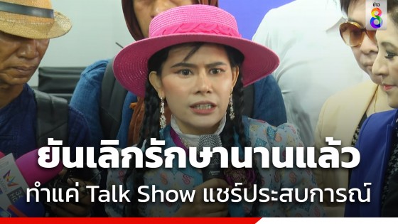 "น้องหญิง" ยันเลิกรักษานานแล้ว ทำแค่ Talk Show แชร์ประสบการณ์