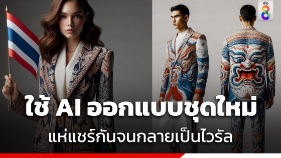 "โซเชียล" ใช้ AI ออกแบบชุดพิธีการทีมชาติไทย ใน โอลิมปิก2024 ขึ้นมาใหม่ ชาวเน็ตแห่แชร์สนั่น