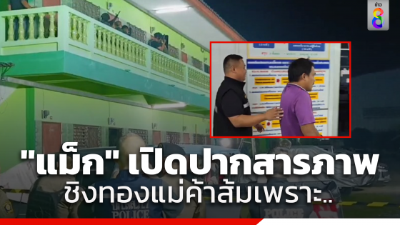 เปิดคำสารภาพ "แม็ก" โจรชิงทอง 3 บาท แม่ค้าส้มตำ หลังถูกล้อมจับนานกว่า 4 ชั่วโมง บอกเหตุผลเอาทองไปทำอะไร