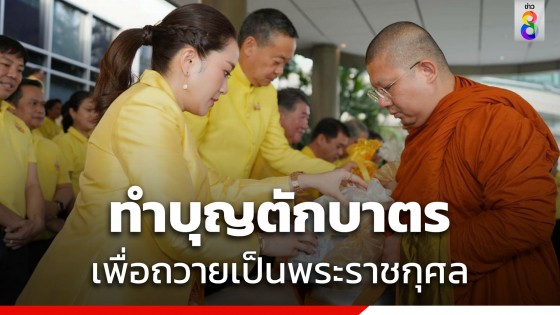 "พรรคเพื่อไทย" ทำบุญตักบาตรพระสงฆ์ 72 รูป เพื่อถวายเป็นพระราชกุศล เนื่องในโอกาสวันเฉลิมพระชนมพรรษา ในหลวง ร.10