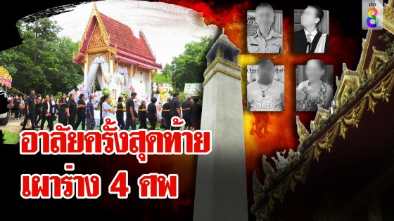 น้ำตาท่วมวัด! เผาแล้ว 4 ศพ เปิดรั้วบ้านจุดฆ่ายกครัว เหมือนบ้านมือปืน