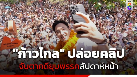 "ก้าวไกล" ปล่อยคลิปเรียกน้ำย่อยจับตา คดี "ยุบพรรค" สัปดาห์หน้า จากอนาคตใหม่ สู่ก้าวไกล สู่อนาคต