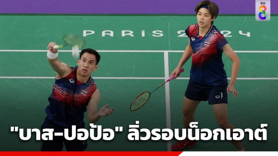 "บาส-ปอป้อ" เอาชนะคู่แอลจีเรีย 2-0 เกม ทะลุรอบน็อกเอาต์ แบดมินตันคู่ผสม โอลิมปิก 2024