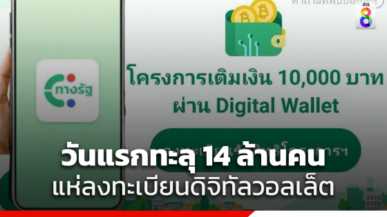 เปิดยอดลงทะเบียนดิจิทัลวอลเล็ตวันแรก 8 โมงเช้า - 6 โมงเย็น ทะลุ 14 ล้านคน