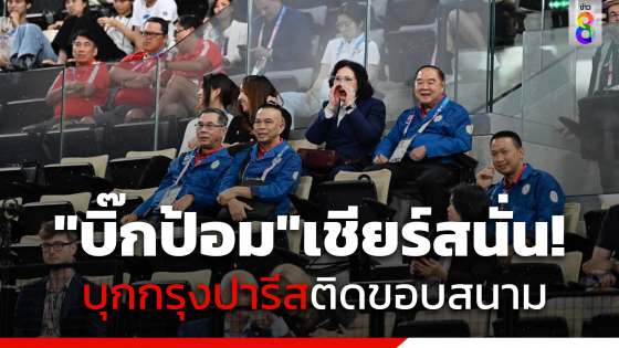 "บิ๊กป้อม"เชียร์สนั่น! บุกกรุงปารีสติดขอบสนาม