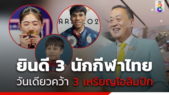 นายกฯ โพสต์ยินดี 3 นักกีฬาไทย คว้า 3 เหรียญในวันเดียว โอลิมปิก 2024