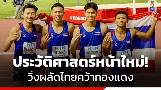 ประวัติศาสตร์หน้าใหม่! ทัพกรีฑาไทย วิ่งผลัด 4 × 100 ชาย คว้าเหรียญทองแดง กรีฑาเยาวชนโลก