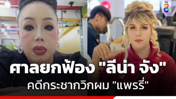 ศาลชั้นต้นยกฟ้อง "ลีน่า จัง" คดีกระชากวิกผม "แพรรี่ ไพรวัลย์"