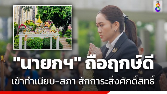 "นายกฯ" ถือฤกษ์ดีเข้าทำเนียบ-สภา แต่เช้าตรู่ เพื่อสักการะสิ่งศักดิ์สิทธิ์ ก่อนแถลงนโยบาย