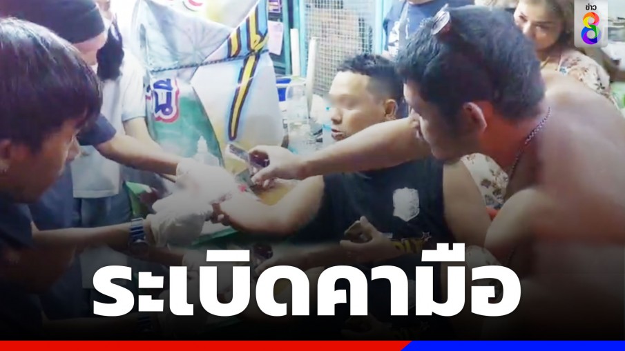 หนุ่มวัย 35 ปี จุดประทัดลูกบอลระเบิดคามือ นิ้วขาดเจ็บสาหัส