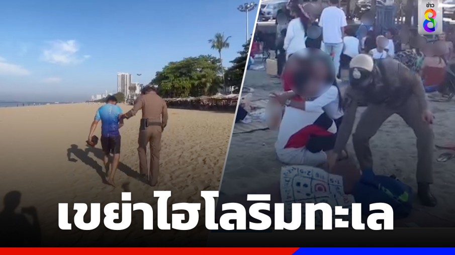 ตำรวจบุกจับ นทท.ลักลอบเล่นไฮโลริมชายหาดพัทยา