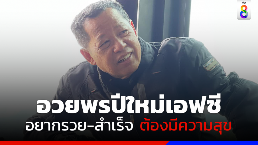 อ.เฉลิมชัย สวัสดีปีใหม่ 2566 ลั่นอยากสำเร็จ-ร่ำรวย ต้องมีความสุขให้ได้ก่อน