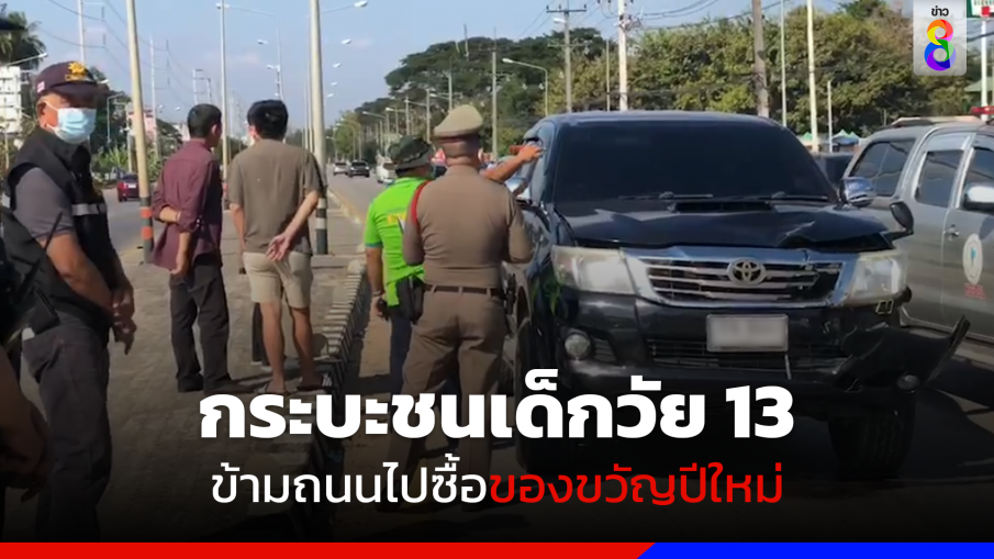 กระบะชนเด็กวัย 13 ข้ามถนนไปซื้อของขวัญปีใหม่