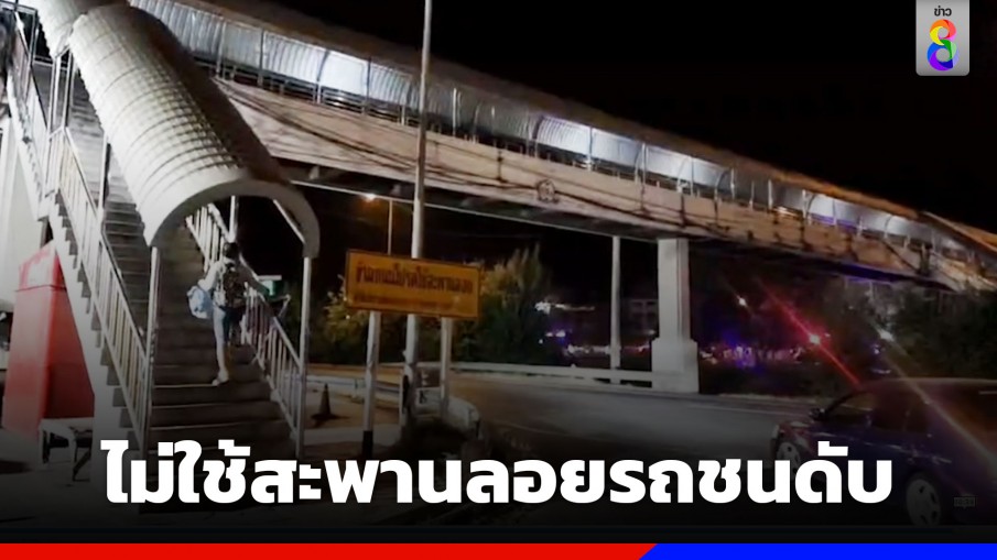 หนุ่มข้ามถนนใต้สะพานลอย โดนรถชนดับ