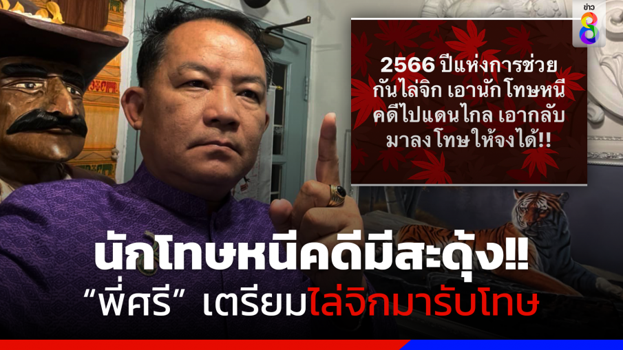 "พี่ศรี" ออกตัวแรง ปี 2566 ต้องไล่จิกนักโทษหนีคดีไปแดนไกลกลับมาลงโทษให้ได้