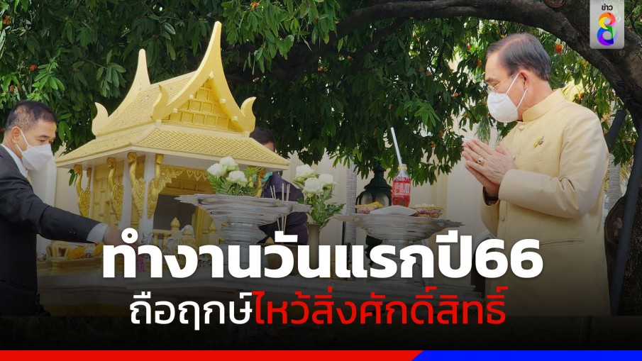 "นายกฯ" ทำบุญ​รับศักราชใหม่ ถือฤกษ์ไหว้สิ่งศักดิ์สิทธิ์ประจำทำเนียบฯ