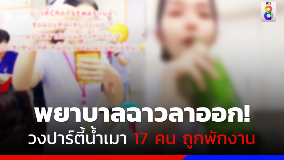 พยาบาลกระดกเบียร์ขอลาออก ขอรับผิดในการกระทำตัวเอง