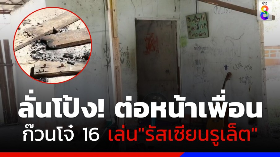  ลั่นโป้ง! โจ๋ 16 ดับขณะล้อมวงเล่น "รัสเซียนรูเล็ต" 