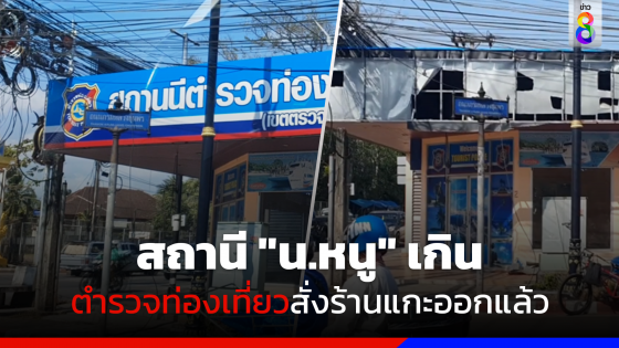 สถานี "น.หนู" เกิน ตร.ท่องเที่ยวสั่งร้านแกะออกแล้ว