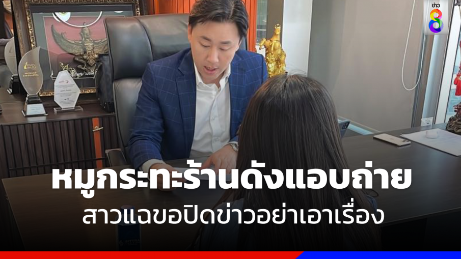 สาวแฉ "หมูกระทะร้านดัง" แอบถ่ายตอนเข้าห้องน้ำ เจ้าของขอปิดข่าวอ้างสงสารลูกเขย 