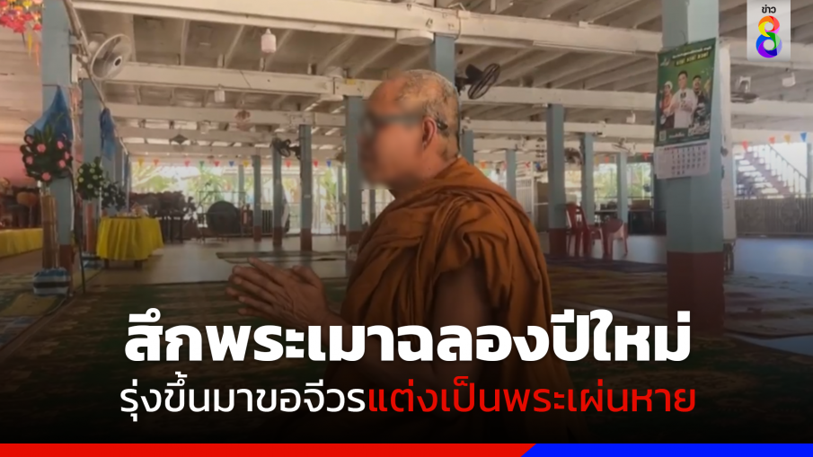 สึกพระเมาฉลองปีใหม่ รุ่งขึ้นมาขอจีวร แต่งเป็นพระเผ่นหาย