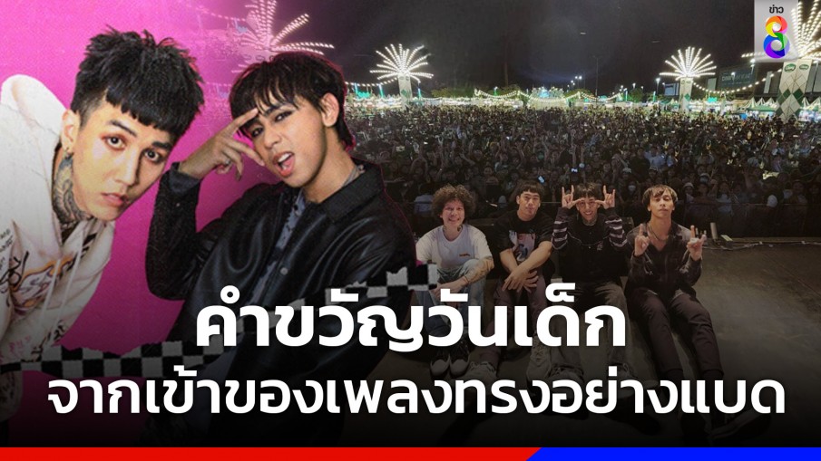 สุดปัง "Paper Planes" เจ้าของเพลง "ทรงอย่างแบด" มอบคำขวัญวันเด็กให้แฟนเพลงฟันน้ำนม 