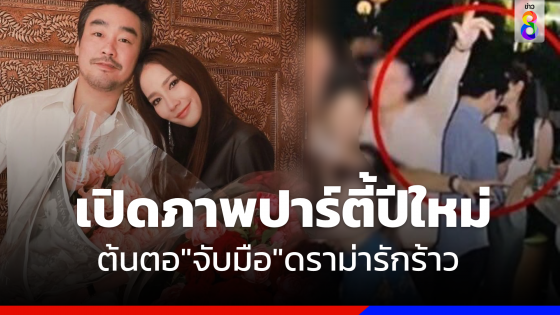  เปิดภาพปาร์ตี้ต้นตอ "ไฮโซพก - แมท" ดราม่ารักร้าว "อั้ม พัชราภา" 