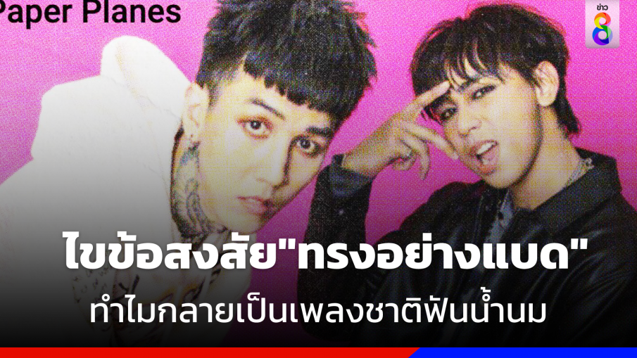 ไขข้อสงสัย "ทรงอย่างแบด" ทำไมกลายเป็นเพลงชาติฟันน้ำนม