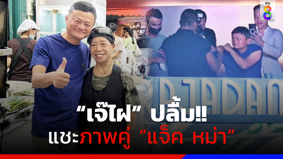 "เจ๊ไฝ" ปลื้ม!! แชะภาพคู่ "แจ็คหม่า" แวะชิมอาหารไทย-ดูมวยราชดำเนิน