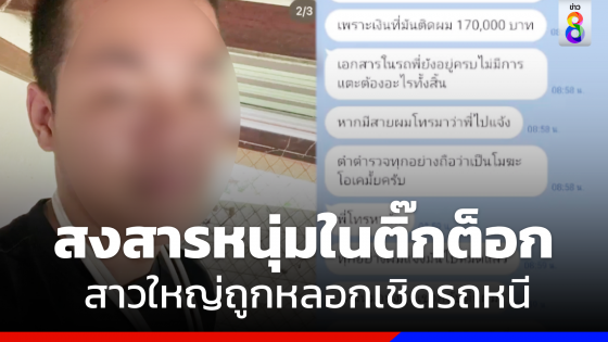 "สาวใหญ่" สงสาร "หนุ่มท้อชีวิต" ในติ๊กต็อก สุดท้ายถูกหลอกเชิดรถหนี