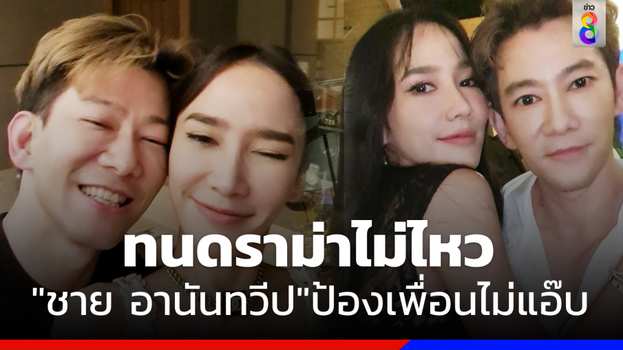 ทนดราม่าไม่ไหว "ชาย อานันทวีป" ป้อง "อั้ม พัชราภา" เพื่อนพูดตรงไม่มีแอ๊บ